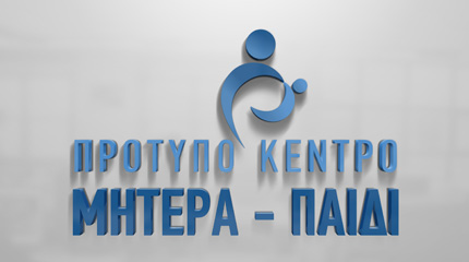 ΠΡΟΤΥΠΟ ΚΕΝΤΡΟ ΜΗΤΕΡΑ ΠΑΙΔΙ